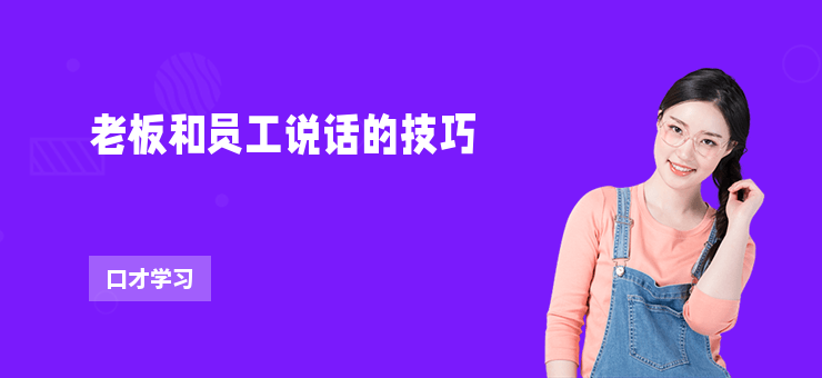 老板和員工說話的技巧