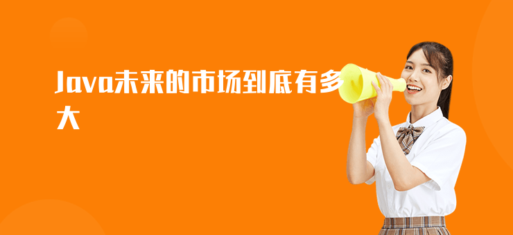 Java未來的市場到底有多大