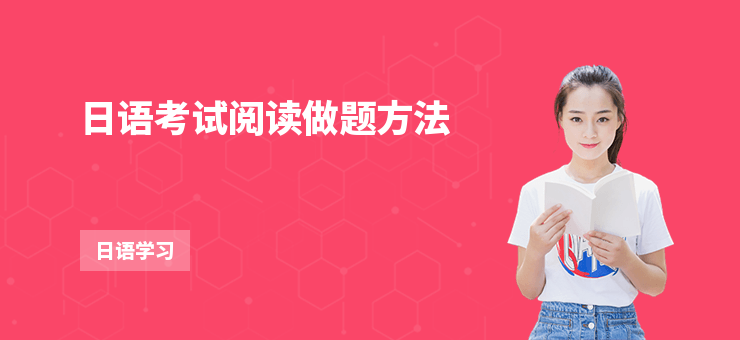 日語考試閱讀做題方法