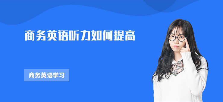 商務英語聽力如何提高