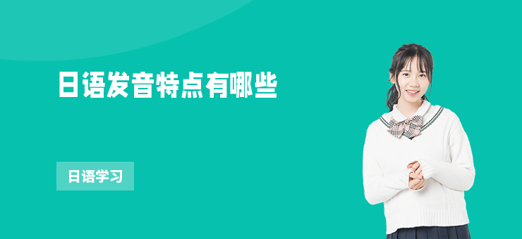 日語發(fā)音特點有哪些