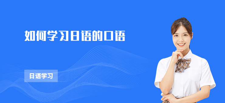 如何學(xué)習(xí)日語的口語