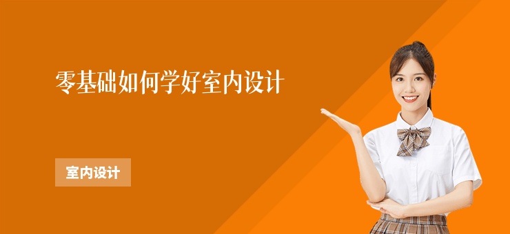 零基礎(chǔ)如何學(xué)好室內(nèi)設(shè)計(jì)