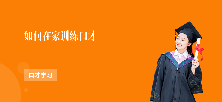 如何在家訓練口才