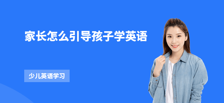 家長怎么引導孩子學英語
