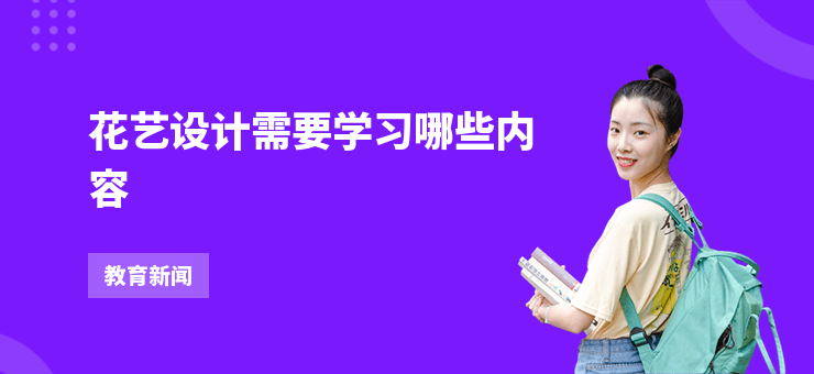花藝設計需要學習哪些內容