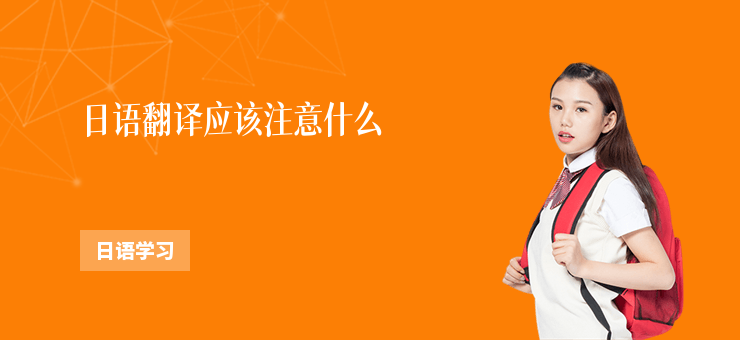 日語翻譯應該注意什么