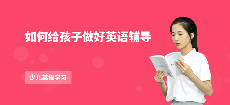 如何給孩子做好英語輔導