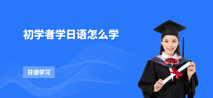 初學者學日語怎么學