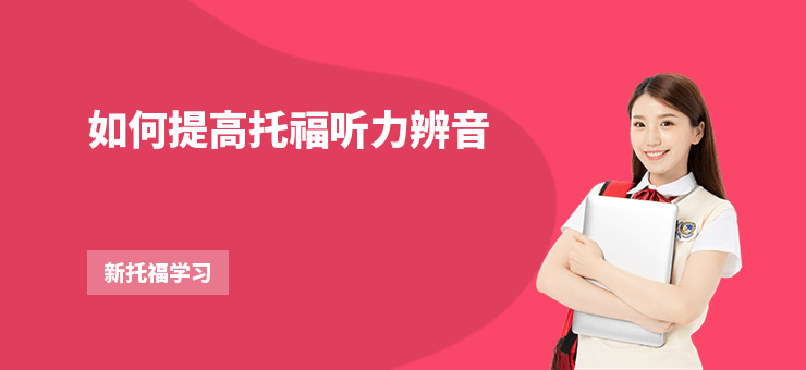 如何提高托福聽力辨音