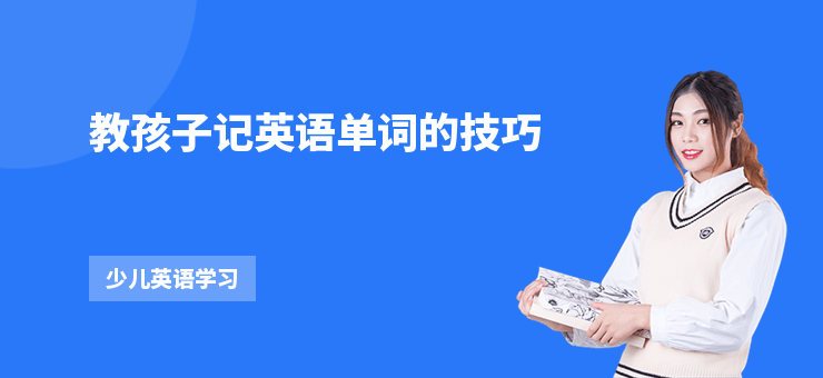 教孩子記英語(yǔ)單詞的技巧