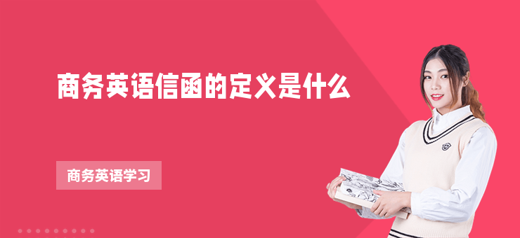 商務英語信函的定義是什么