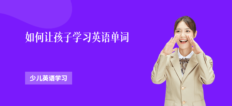 如何讓孩子學習英語單詞