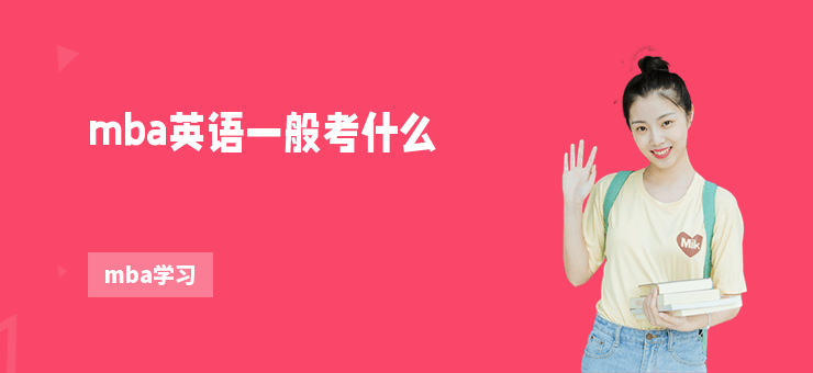 mba英語一般考什么