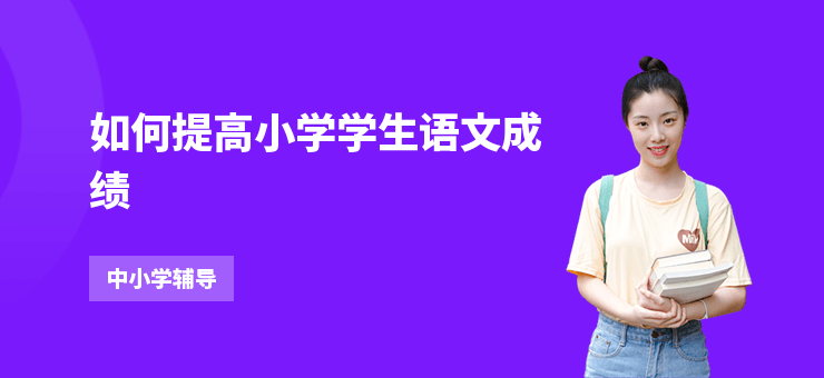 如何提高小學學生語文成績