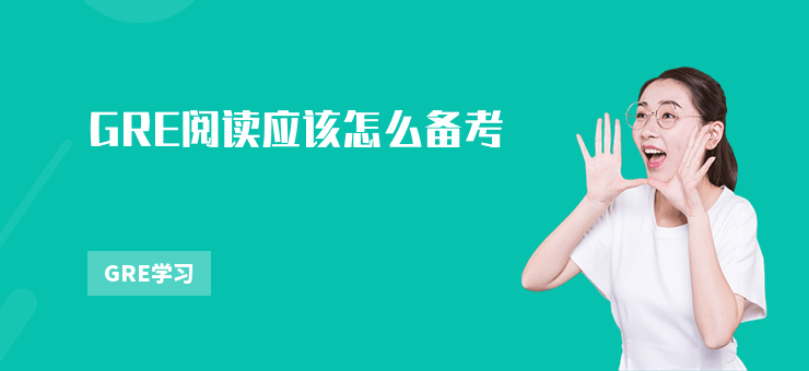 GRE閱讀應該怎么備考