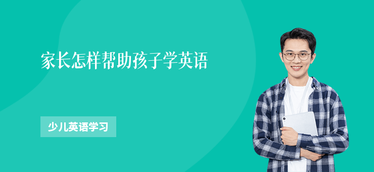 家長怎樣幫助孩子學(xué)英語