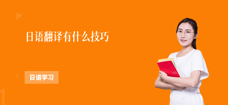 日語翻譯有什么技巧