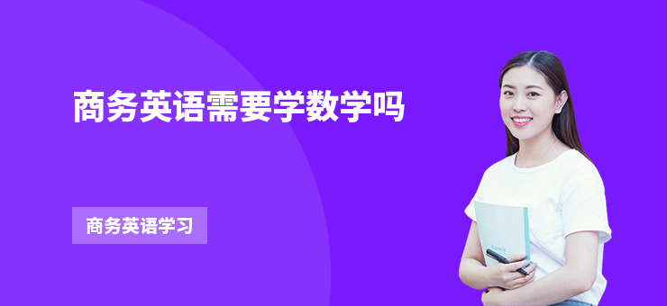 商務英語需要學數學嗎
