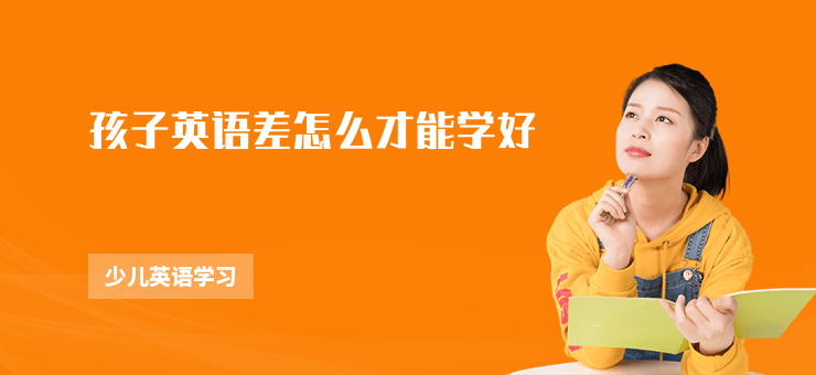孩子英語差怎么才能學(xué)好
