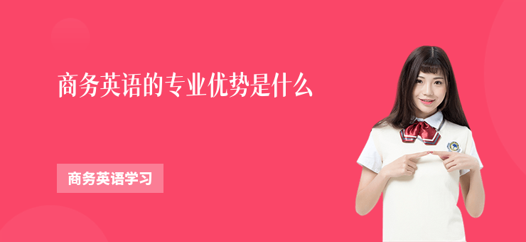 商務(wù)英語的專業(yè)優(yōu)勢是什么