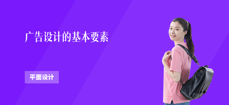 廣告設計的基本要素