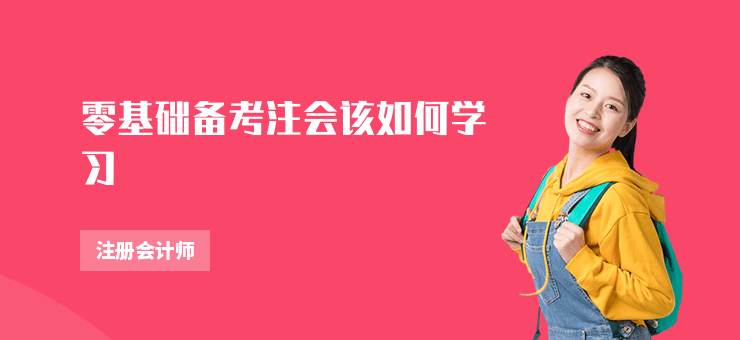 零基礎備考注會該如何學習