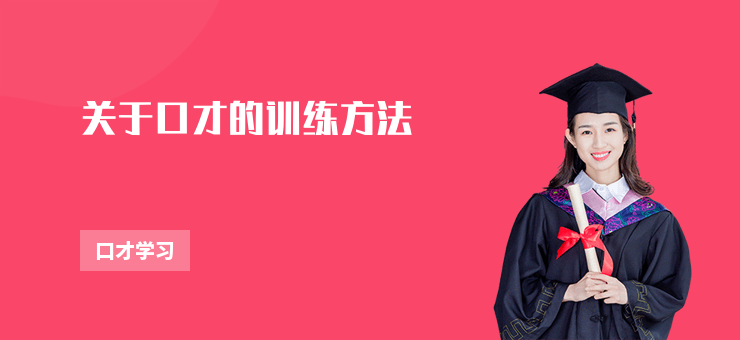 關于口才的訓練方法
