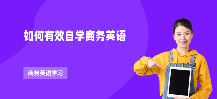 如何有效自學商務英語