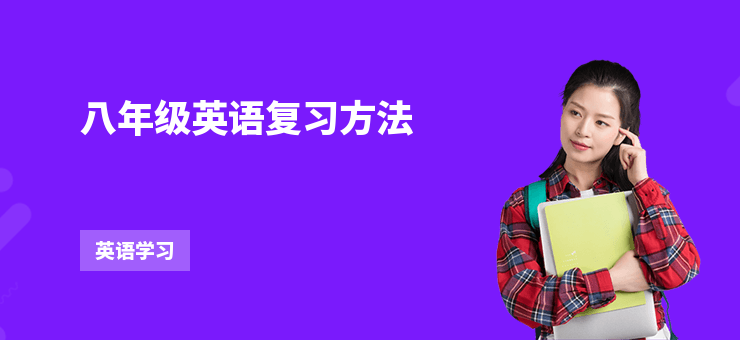 八年級英語復習方法