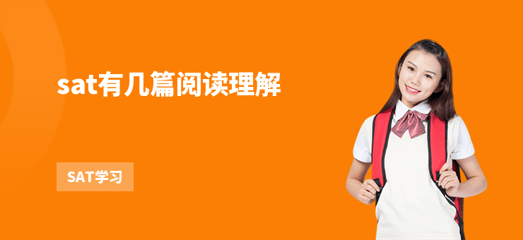 sat有幾篇閱讀理解