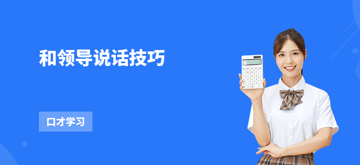 和領導說話技巧