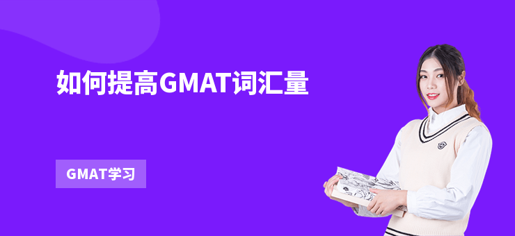 如何提高GMAT詞匯量