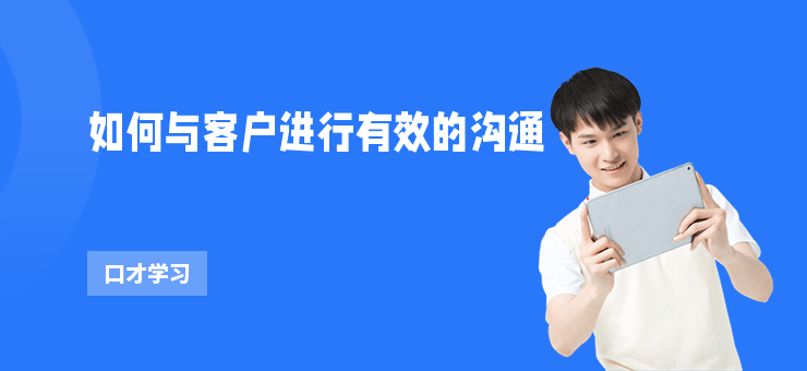 如何與客戶(hù)進(jìn)行有效的溝通