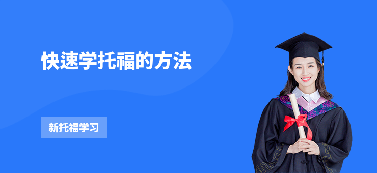 快速學(xué)托福的方法