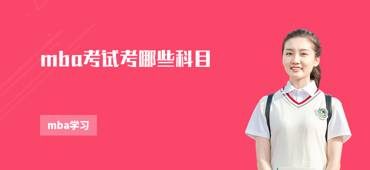 mba考試考哪些科目