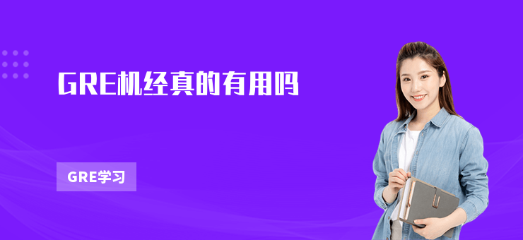 GRE機經真的有用嗎