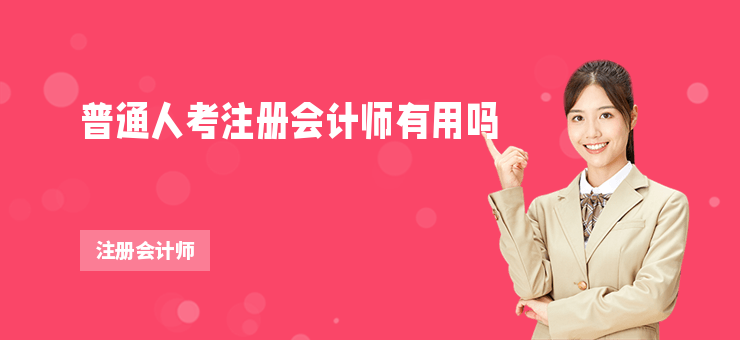 普通人考注冊(cè)會(huì)計(jì)師有用嗎