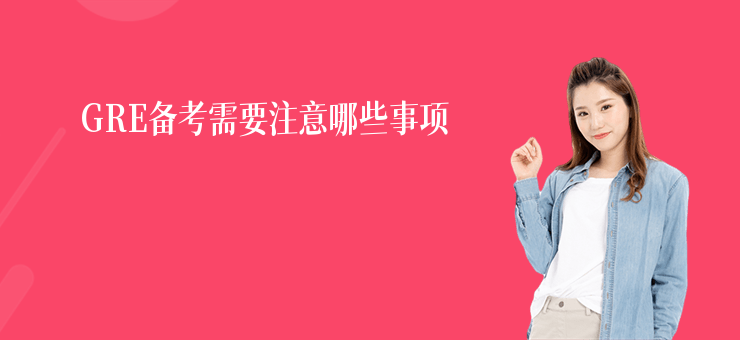 GRE備考需要注意哪些事項