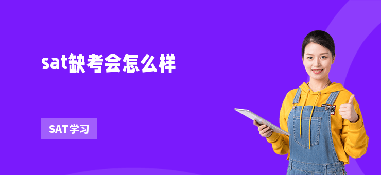 sat缺考會怎么樣