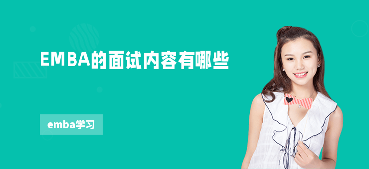 EMBA的面試內容有哪些