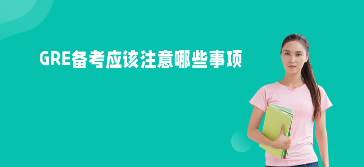 GRE備考應該注意哪些事項