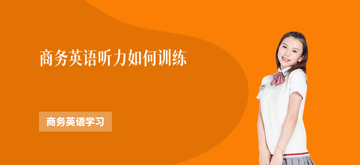商務英語聽力如何訓練