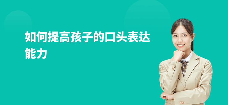 如何提高孩子的口頭表達(dá)能力