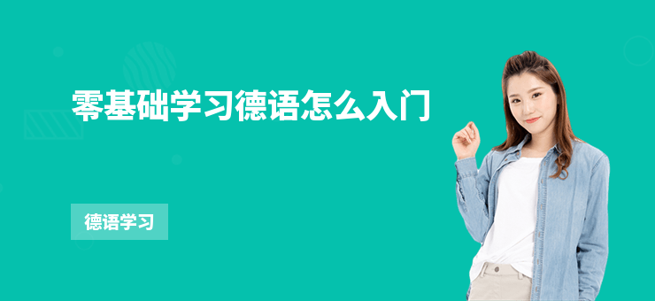 零基礎學習德語怎么入門