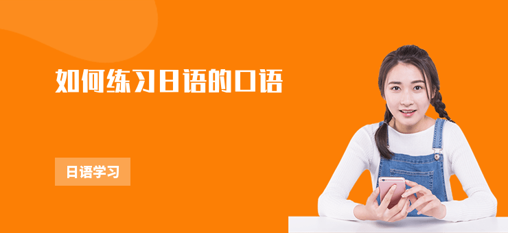如何練習日語的口語