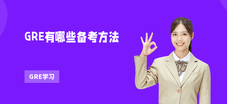 GRE有哪些備考方法