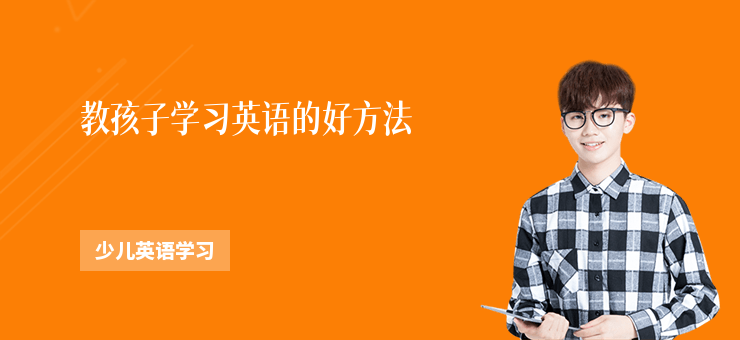 教孩子學習英語的好方法