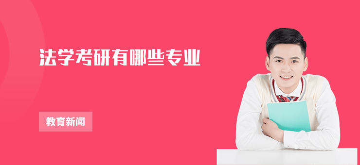 法學考研有哪些專業