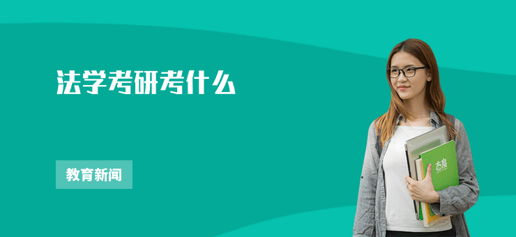 法學考研考什么
